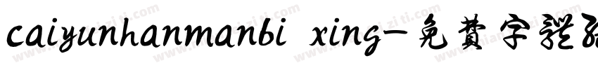 caiyunhanmanbi xing字体转换